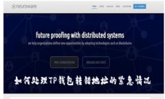 如何处理TP钱包转错地址的