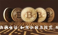 揭秘虚拟币诈骗电话：如