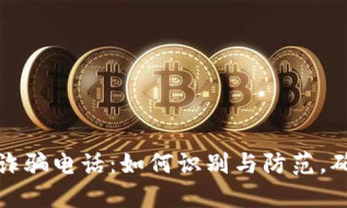 揭秘虚拟币诈骗电话：如何识别与防范，确保资金安全