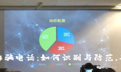 揭秘虚拟币诈骗电话：如何识别与防范，确保资金安全