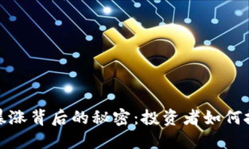 虚拟币暴涨背后的秘密：投资者如何抓住机会