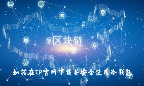 如何在TP官网下载并安全使用冷钱包