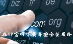 如何在TP官网下载并安全使