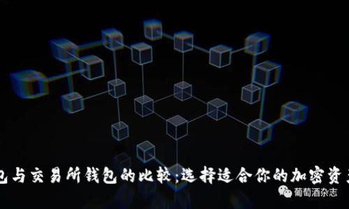 虚拟币钱包与交易所钱包的比较：选择适合你的加密资产存储方式