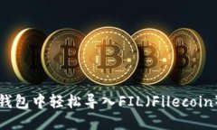 如何在TP钱包中轻松导入