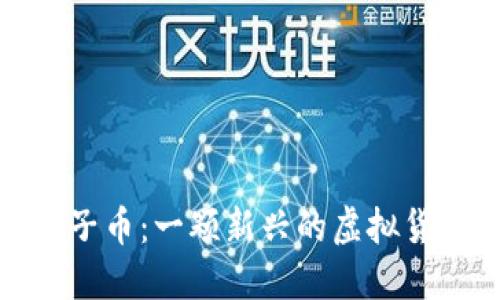 探索柚子币：一颗新兴的虚拟货币星辰