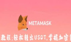 TP钱包提币教程：轻松转出