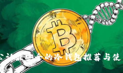 币圈公认最安全的冷钱包推荐与使用指南