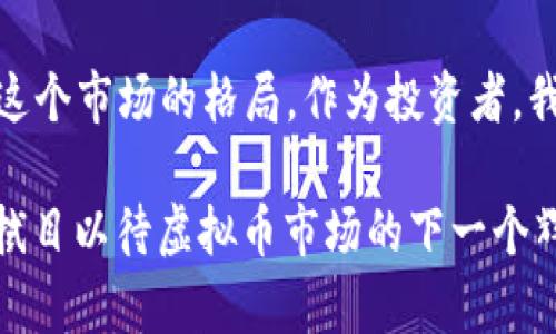 bianwei虚拟币一级市场的全球布局：哪些国家走在前列？/bianwei
虚拟币, 一级市场, 国家, 加密货币/guanjianci

引言：虚拟币的崛起与全球市场

近年来，随着区块链技术的不断发展和加密货币的日益普及，虚拟币作为一种新兴的投资方式，吸引了全球投资者的目光。特别是在一级市场上，各国的政策和市场环境对虚拟币的发展起着至关重要的作用。在这篇文章中，我们将深入探讨虚拟币一级市场的主要国家，以及它们在这一领域的独特之处。

虚拟币一级市场的全球概述

虚拟币的一级市场通常指的是首次发行（ICO）、首次交易所发行（IEO）等形式，投资者可以在这些市场中直接购买新发行的虚拟货币。各国在这一市场的参与程度和监管政策各不相同，这直接影响了虚拟币的市场表现和投资环境。

美国：虚拟币之都

美国被誉为虚拟币的“圣地”。以硅谷为代表的科技创新中心聚集了许多区块链公司和初创企业。此外，美国证监会（SEC）在监管层面上的变化也体现出对加密货币的认可。许多加密项目选择在美国进行首次公开募股（IPO）或发行代币，加之市场规模庞大，使得美国成为全球虚拟币一级市场的重要参与者。

值得一提的是，美国不仅在技术上领先，在用户参与度上也十分突出。许多美国投资者对于虚拟币的了解更为深入，在投资时更愿意选择合理的风险控制措施。正如我们常说的，“漫漫长路始于足下”，在虚拟币投资上，保持谨慎和耐心是成功的关键。

中国：监管与创新的双重挑战

在虚拟币的一级市场中，中国的表现可谓是激荡人心。尽管中国政府对ICO和虚拟币交易的监管力度不断提升，市场一度经历了剧烈的震荡，但中国的区块链技术创新依然在全球处于领先地位。特别是在数字人民币的推出上，中国的金融科技进程走在了前列。

正如老话所说：“不经历风雨，怎么见彩虹。”中国的虚拟币市场在严格监管之下，仍孕育着创新的发展模式，许多项目通过合规化的方式继续推进，展现出极大的生命力。

加拿大：友好的监管环境

相比于美国和中国，加拿大在虚拟币一级市场的监管上显得更加友好。一些省份，如安大略省，推出了针对加密货币的政策，允许ICO的进行，同时也制定了一系列的规范和引导措施。这一政策促进了虚拟币市场的活跃，同时也为投资者提供了相对安全的环境。

此外，加拿大当地的投资者对于虚拟币的接受程度较高，尤其是在年轻群体中，投资虚拟币已成为一种时尚趋势。正如一句谚语所言：“年少轻狂，敢为天下先。”这样的投资氛围为投资者提供了更多的参与机会。

新加坡：亚洲金融中心的先锋

作为亚洲的重要金融中心，新加坡在虚拟币的一级市场上展现出了极大的活力。新加坡金融管理局（MAS）对加密货币的态度较为开放，积极推动区块链技术和虚拟币的创新，吸引了大量国际投资者和项目的落地。

新加坡的政策环境和市场基础设施为虚拟币企业提供了广阔的发展空间。正如一句古语所说：“水能载舟，亦能覆舟。”良好的政策环境既推动了市场的发展，也加深了投资者的信心。

日本：早期的拥抱者

日本是最早接受虚拟币的国家之一，2014年比特币在日本合法化并开始受到监管。如今，虚拟币的一级市场发展迅速，特别是在支付领域，许多商家开始接受比特币作为支付方式。

日本的监管机构对于虚拟币的监管也日趋完善，推出了一系列保护措施，旨在保护投资者利益。在这样的环境下，投资者对虚拟币的认知和接受度显著提高，正如日本谚语所说：“一日之计在于晨”，早期的布局让日本在虚拟币市场中占据了一席之地。

欧洲的冷静观察者

在整个欧洲，虽然各国对虚拟币的态度各不相同，但整体上对虚拟币的接受程度相对较低。比如，德国一些地区的监管相对严格，同时对ICO和虚拟货币的监管法规也较为健全。

然而，也有一些国家，如瑞士和爱沙尼亚，逐渐成为虚拟币领域的先锋。瑞士的“加密谷”聚集了大量的区块链项目，为投资者提供了良好的湿润土壤。仿佛在告诉我们，“滴水穿石，绳锯木断”，只要坚持创新，终会迎来成果。

结语：未来的展望与思考

虚拟币一级市场的未来依然充满挑战与机遇。无论是在技术层面、监管层面，还是市场参与者的认知层面，各国之间的差异都在不断改变这个市场的格局。作为投资者，我们需要始终保持敏感，关注市场动态，合理配置资源。同时也要把握时代的脉搏，勇于探索更多的投资可能。

总之，虚拟币已成为全球经济的重要组成部分，各国在其一级市场的发展也将进一步影响未来的金融格局。坚信“春天总会到来”，让我们拭目以待虚拟币市场的下一个辉煌！