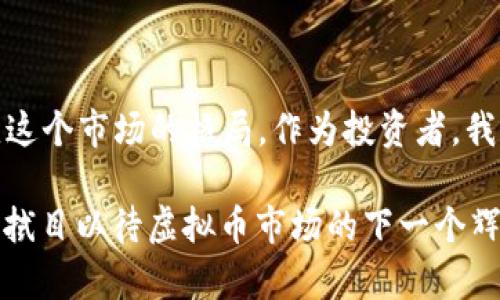 bianwei虚拟币一级市场的全球布局：哪些国家走在前列？/bianwei
虚拟币, 一级市场, 国家, 加密货币/guanjianci

引言：虚拟币的崛起与全球市场

近年来，随着区块链技术的不断发展和加密货币的日益普及，虚拟币作为一种新兴的投资方式，吸引了全球投资者的目光。特别是在一级市场上，各国的政策和市场环境对虚拟币的发展起着至关重要的作用。在这篇文章中，我们将深入探讨虚拟币一级市场的主要国家，以及它们在这一领域的独特之处。

虚拟币一级市场的全球概述

虚拟币的一级市场通常指的是首次发行（ICO）、首次交易所发行（IEO）等形式，投资者可以在这些市场中直接购买新发行的虚拟货币。各国在这一市场的参与程度和监管政策各不相同，这直接影响了虚拟币的市场表现和投资环境。

美国：虚拟币之都

美国被誉为虚拟币的“圣地”。以硅谷为代表的科技创新中心聚集了许多区块链公司和初创企业。此外，美国证监会（SEC）在监管层面上的变化也体现出对加密货币的认可。许多加密项目选择在美国进行首次公开募股（IPO）或发行代币，加之市场规模庞大，使得美国成为全球虚拟币一级市场的重要参与者。

值得一提的是，美国不仅在技术上领先，在用户参与度上也十分突出。许多美国投资者对于虚拟币的了解更为深入，在投资时更愿意选择合理的风险控制措施。正如我们常说的，“漫漫长路始于足下”，在虚拟币投资上，保持谨慎和耐心是成功的关键。

中国：监管与创新的双重挑战

在虚拟币的一级市场中，中国的表现可谓是激荡人心。尽管中国政府对ICO和虚拟币交易的监管力度不断提升，市场一度经历了剧烈的震荡，但中国的区块链技术创新依然在全球处于领先地位。特别是在数字人民币的推出上，中国的金融科技进程走在了前列。

正如老话所说：“不经历风雨，怎么见彩虹。”中国的虚拟币市场在严格监管之下，仍孕育着创新的发展模式，许多项目通过合规化的方式继续推进，展现出极大的生命力。

加拿大：友好的监管环境

相比于美国和中国，加拿大在虚拟币一级市场的监管上显得更加友好。一些省份，如安大略省，推出了针对加密货币的政策，允许ICO的进行，同时也制定了一系列的规范和引导措施。这一政策促进了虚拟币市场的活跃，同时也为投资者提供了相对安全的环境。

此外，加拿大当地的投资者对于虚拟币的接受程度较高，尤其是在年轻群体中，投资虚拟币已成为一种时尚趋势。正如一句谚语所言：“年少轻狂，敢为天下先。”这样的投资氛围为投资者提供了更多的参与机会。

新加坡：亚洲金融中心的先锋

作为亚洲的重要金融中心，新加坡在虚拟币的一级市场上展现出了极大的活力。新加坡金融管理局（MAS）对加密货币的态度较为开放，积极推动区块链技术和虚拟币的创新，吸引了大量国际投资者和项目的落地。

新加坡的政策环境和市场基础设施为虚拟币企业提供了广阔的发展空间。正如一句古语所说：“水能载舟，亦能覆舟。”良好的政策环境既推动了市场的发展，也加深了投资者的信心。

日本：早期的拥抱者

日本是最早接受虚拟币的国家之一，2014年比特币在日本合法化并开始受到监管。如今，虚拟币的一级市场发展迅速，特别是在支付领域，许多商家开始接受比特币作为支付方式。

日本的监管机构对于虚拟币的监管也日趋完善，推出了一系列保护措施，旨在保护投资者利益。在这样的环境下，投资者对虚拟币的认知和接受度显著提高，正如日本谚语所说：“一日之计在于晨”，早期的布局让日本在虚拟币市场中占据了一席之地。

欧洲的冷静观察者

在整个欧洲，虽然各国对虚拟币的态度各不相同，但整体上对虚拟币的接受程度相对较低。比如，德国一些地区的监管相对严格，同时对ICO和虚拟货币的监管法规也较为健全。

然而，也有一些国家，如瑞士和爱沙尼亚，逐渐成为虚拟币领域的先锋。瑞士的“加密谷”聚集了大量的区块链项目，为投资者提供了良好的湿润土壤。仿佛在告诉我们，“滴水穿石，绳锯木断”，只要坚持创新，终会迎来成果。

结语：未来的展望与思考

虚拟币一级市场的未来依然充满挑战与机遇。无论是在技术层面、监管层面，还是市场参与者的认知层面，各国之间的差异都在不断改变这个市场的格局。作为投资者，我们需要始终保持敏感，关注市场动态，合理配置资源。同时也要把握时代的脉搏，勇于探索更多的投资可能。

总之，虚拟币已成为全球经济的重要组成部分，各国在其一级市场的发展也将进一步影响未来的金融格局。坚信“春天总会到来”，让我们拭目以待虚拟币市场的下一个辉煌！