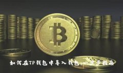 如何在TP钱包中导入钱包：