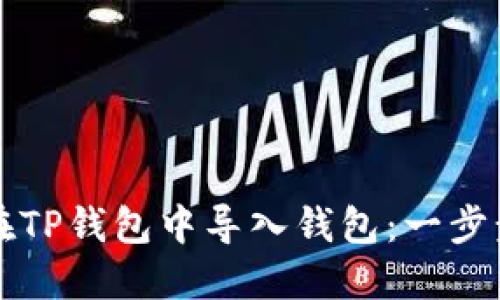 如何在TP钱包中导入钱包：一步步指南
