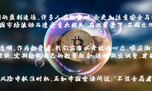  虚拟币暴跌警示：投资者需谨慎应对市场波动 / 
 guanjianci 虚拟币, 暴跌, 投资者, 市场波动 /guanjianci 

引言：虚拟币市场的风云变幻
近年来，虚拟币（如比特币、以太坊等）在全球范围内引发了巨大的关注。从最初的“小众”投资到如今的“日常话题”，虚拟币市场的起伏不定吸引了无数投资者的目光。然而，正如古人所说的“一日之计在于晨”，投资者在这片充满机遇与风险的领域中，必须提前做好功课，才能在暴跌来临时从容应对。

虚拟币暴跌的前因后果
虚拟币的波动性是所有投资者都必须面对的事实。暴跌的原因通常多种多样，可能是市场情绪、政策变化、技术问题或者黑客攻击等。尤其是在当前全球经济形势不稳定的情况下，虚拟币市场更是出现了频繁波动，有时甚至一天之内价格就会经历几千美元的跌幅。
比如说，某次比特币的暴跌，因美国证券交易委员会（SEC）对于虚拟币监管政策的突然改变，导致市场瞬间产生巨大的恐慌，许多投资者在短时间内抛售手中的虚拟币。此时，价格如同过山车般跌入深渊。然而，市场的情绪变化往往是短暂的，随着新的政策或市场信号的出现，价格也有可能迅速反弹。

投资者的心理战
在虚拟币投资中，心理因素扮演着极为重要的角色。正所谓“人心惶惶”，面对市场的剧烈波动，许多投资者常常会陷入恐慌之中，做出不理智的决策。然而，在投资的世界里，保持冷静是制胜的关键。投资者应当认识到，暴跌并不是世界末日，而是市场自然生态的一部分。
“稳如老狗”是老一辈广泛传颂的一句俗语，也是在这个时候特别适用的心态。在大跌中，投资者更应该保持理智，审视自己的投资组合以及风险承受能力。适时的减仓、止损，甚至是适当的布局，可以有效降低风险。

如何应对虚拟币的波动
面对虚拟币市场的波动，投资者可以采取以下几种策略来更好地应对：首先，分散投资是降低风险的有效方法。将资金分散投资于多种虚拟货币，而不是集中在单一币种上，自然能够减少单一币种暴跌带来的损失。
其次，设定止损点极为重要。在进入某个投资项目之前，投资者应当预先设定好止损条件，以防市场波动带来的巨大损失。比如，当比特币价格跌破某个关键支撑位时果断止损，可以有效保护资金安全。
最后，关注市场新闻与分析、本地化交流也是投资者获取更多信息的途径。与具有相同兴趣的人群进行沟通讨论，可以获得丰富多样的观点和信息，有助于更好地理解市场动态。“万事开头难”，多花时间学习和交流，将为后续的投资决策打下良好基础。

文化的影响与投资者心态
在不同的文化背景和地域中，投资者的心态和行为也有所不同。例如，在一些东方文化中，投资常常被视作一种长期的积累与传承，而不是短期的盈利追逐。许多人在投资时，会更加注重安全与稳健，认为“君子报仇，十年不晚”，反映出他们对风险的敬畏与对时间的尊重。
相较之下，西方国家的投资者可能会更加偏向于短期投机，追求迅速的回报。此类行为在虚拟币暴跌时表现得尤为明显，许多短线交易者往往因市场波动而遭受重大损失。在此背景下，不同文化的投资者在面对相同市场时，可能会通过不同的方式做出决策。

未来的展望与投资建议
尽管虚拟币市场面临着不少挑战，但未来的发展潜力依然广阔。许多专家预测，随着区块链技术的不断成熟，未来的虚拟币世界将更加规范与透明。作为投资者，我们应当以开放的心态，顺应潮流，把握先机。
在这个快速变化的市场中，保持学习与适应能力至关重要。无论是关注市场动向，还是学习相关知识，都要如“流水不腐，户枢不蠹”，时刻保持活跃。定期检视自己的投资组合，适时做出调整，才能在未来的市场中立于不败之地。

结语：把握机遇，稳中求胜
虚拟币市场波动频繁，虽然这带来了不小的压力，但同时也意味着潜在的机会。对于投资者而言，理智、冷静、积极地应对市场变化，将有助于在风险中抓住时机。正如中国古语所说：“不谋全局者不足谋一域”，投资不仅需要关注短期的波动，也要关注市场的长期走势和发展。所以，在这个浮躁的市场中，让我们以灵活和稳健的信念前行。