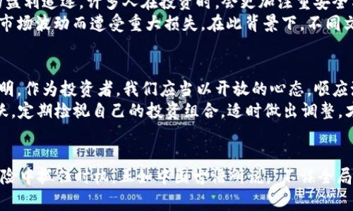   虚拟币暴跌警示：投资者需谨慎应对市场波动 / 
 guanjianci 虚拟币, 暴跌, 投资者, 市场波动 /guanjianci 

引言：虚拟币市场的风云变幻
近年来，虚拟币（如比特币、以太坊等）在全球范围内引发了巨大的关注。从最初的“小众”投资到如今的“日常话题”，虚拟币市场的起伏不定吸引了无数投资者的目光。然而，正如古人所说的“一日之计在于晨”，投资者在这片充满机遇与风险的领域中，必须提前做好功课，才能在暴跌来临时从容应对。

虚拟币暴跌的前因后果
虚拟币的波动性是所有投资者都必须面对的事实。暴跌的原因通常多种多样，可能是市场情绪、政策变化、技术问题或者黑客攻击等。尤其是在当前全球经济形势不稳定的情况下，虚拟币市场更是出现了频繁波动，有时甚至一天之内价格就会经历几千美元的跌幅。
比如说，某次比特币的暴跌，因美国证券交易委员会（SEC）对于虚拟币监管政策的突然改变，导致市场瞬间产生巨大的恐慌，许多投资者在短时间内抛售手中的虚拟币。此时，价格如同过山车般跌入深渊。然而，市场的情绪变化往往是短暂的，随着新的政策或市场信号的出现，价格也有可能迅速反弹。

投资者的心理战
在虚拟币投资中，心理因素扮演着极为重要的角色。正所谓“人心惶惶”，面对市场的剧烈波动，许多投资者常常会陷入恐慌之中，做出不理智的决策。然而，在投资的世界里，保持冷静是制胜的关键。投资者应当认识到，暴跌并不是世界末日，而是市场自然生态的一部分。
“稳如老狗”是老一辈广泛传颂的一句俗语，也是在这个时候特别适用的心态。在大跌中，投资者更应该保持理智，审视自己的投资组合以及风险承受能力。适时的减仓、止损，甚至是适当的布局，可以有效降低风险。

如何应对虚拟币的波动
面对虚拟币市场的波动，投资者可以采取以下几种策略来更好地应对：首先，分散投资是降低风险的有效方法。将资金分散投资于多种虚拟货币，而不是集中在单一币种上，自然能够减少单一币种暴跌带来的损失。
其次，设定止损点极为重要。在进入某个投资项目之前，投资者应当预先设定好止损条件，以防市场波动带来的巨大损失。比如，当比特币价格跌破某个关键支撑位时果断止损，可以有效保护资金安全。
最后，关注市场新闻与分析、本地化交流也是投资者获取更多信息的途径。与具有相同兴趣的人群进行沟通讨论，可以获得丰富多样的观点和信息，有助于更好地理解市场动态。“万事开头难”，多花时间学习和交流，将为后续的投资决策打下良好基础。

文化的影响与投资者心态
在不同的文化背景和地域中，投资者的心态和行为也有所不同。例如，在一些东方文化中，投资常常被视作一种长期的积累与传承，而不是短期的盈利追逐。许多人在投资时，会更加注重安全与稳健，认为“君子报仇，十年不晚”，反映出他们对风险的敬畏与对时间的尊重。
相较之下，西方国家的投资者可能会更加偏向于短期投机，追求迅速的回报。此类行为在虚拟币暴跌时表现得尤为明显，许多短线交易者往往因市场波动而遭受重大损失。在此背景下，不同文化的投资者在面对相同市场时，可能会通过不同的方式做出决策。

未来的展望与投资建议
尽管虚拟币市场面临着不少挑战，但未来的发展潜力依然广阔。许多专家预测，随着区块链技术的不断成熟，未来的虚拟币世界将更加规范与透明。作为投资者，我们应当以开放的心态，顺应潮流，把握先机。
在这个快速变化的市场中，保持学习与适应能力至关重要。无论是关注市场动向，还是学习相关知识，都要如“流水不腐，户枢不蠹”，时刻保持活跃。定期检视自己的投资组合，适时做出调整，才能在未来的市场中立于不败之地。

结语：把握机遇，稳中求胜
虚拟币市场波动频繁，虽然这带来了不小的压力，但同时也意味着潜在的机会。对于投资者而言，理智、冷静、积极地应对市场变化，将有助于在风险中抓住时机。正如中国古语所说：“不谋全局者不足谋一域”，投资不仅需要关注短期的波动，也要关注市场的长期走势和发展。所以，在这个浮躁的市场中，让我们以灵活和稳健的信念前行。