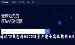 如何通过TP钱包将HECO链资
