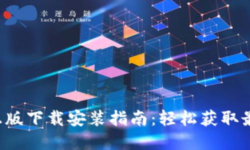 TP官方正版下载安装指南：轻松获取最新版本！