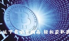 TP官方正版下载安装指南：