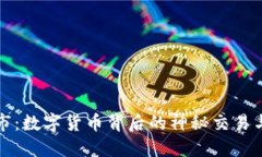 虚拟币黑市：数字货币背