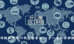 如何轻松下载TP钱包安卓版