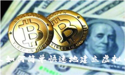 普通人如何简单快速地建立虚拟币账号