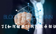 出错了？如何解决TP钱包提