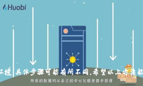要解决“TP无法获取IP地址”的问题，可以从多个方面进行排查和解决。下面我将为您提供一系列的步骤和建议，以帮助您顺利解决这个问题。

一、检查设备连接
确保您的TP（比如TP-Link无线路由器或其他网络设备）已正确连接到网络。检查以下几点：
ul
    liTP设备的电源是否正常，指示灯是否亮起。/li
    li网线是否牢固连接，尝试更换网线以排除线缆问题。/li
    li检查网络端口，确保连接的设备（如电脑、手机等）也已正常连接。/li
/ul

二、重启TP设备
有时候，简单的重启可以解决一些小故障。请尝试以下步骤：
ul
    li关闭TP设备的电源，等待30秒。/li
    li重新打开电源，等待设备完全启动。/li
    li检查设备指示灯，确认其工作状态。/li
/ul

三、检查网络设置
确保您TP的网络设置正确。如果你的设备是路由器，特别检查以下设置：
ul
    li进入TP设备的管理界面（通常是通过浏览器输入设备的IP地址）。/li
    li确认WAN口的连接状态，确保设置为自动获取IP地址（DHCP）。/li
    li保存设置并重启设备，查看问题是否得到解决。/li
/ul

四、更新设备固件
设备的固件过旧可能会导致连接问题。检查并更新TP设备的固件：
ul
    li访问TP官网，下载最新的固件版本。/li
    li进入设备管理界面，找到固件更新选项。/li
    li上传新固件并按照提示完成更新，重启设备。/li
/ul

五、检查网络供应商的设置
有时候问题可能出在您的网络服务提供商上。可以尝试：
ul
    li验证您的网络套餐是否正常，确认没有欠费或暂停服务。/li
    li联系网络供应商，询问是否有服务中断或故障的通知。/li
/ul

六、安全设置与限制
确保没有安全设置影响设备的正常工作：
ul
    li检查路由器设置，确保没有启用MAC地址过滤或其他限制。/li
    li查看防火墙设置，确保不会阻止设备的连接。/li
/ul

七、使用网络重置
如果以上步骤均未生效，最后可以尝试恢复TP设备的出厂设置：
ul
    li根据说明书找到重置按钮，长按或按下。/li
    li恢复出厂设置后，重新配置设备，以确保能够正常连接网络。/li
/ul

结语
解决TP无法获取IP地址的问题，有时需要耐心和逐步排查。根据不同的设备和网络环境，具体步骤可能有所不同，希望以上方法能帮助到您。如果问题仍然无法解决，建议联系专业技师或售后服务获取进一步协助。