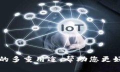 全面解析TP钱包的多重用途