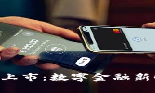 GTS虚拟币上市：数字金融新时代的到来