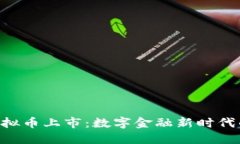 GTS虚拟币上市：数字金融