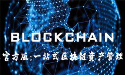 tp钱包安卓官方版：一站式区块链资产管理的智能选择