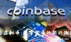 深入剖析生态虚拟币：数