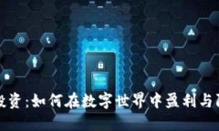 虚拟币投资：如何在数字