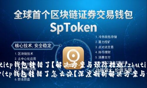 zhutitp钱包转错了？解决方案与预防措施/zhuti  
当心！tp钱包转错了怎么办？深度剖析解决方案与预防