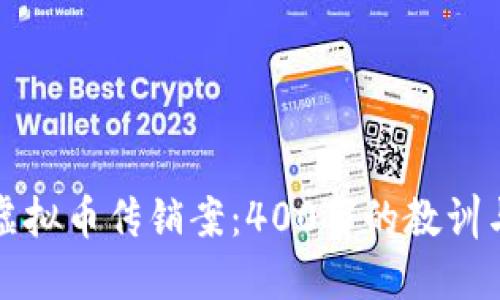 揭露虚拟币传销案：400万的教训与反思