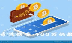 揭露虚拟币传销案：400万