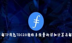 了解TP钱包TRC20转账手续费