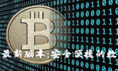 TP钱包官方下载最新版本：