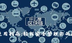 TP钱包使用指南：轻松安全