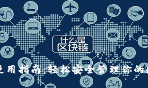TP钱包使用指南：轻松安全管理你的数字资产