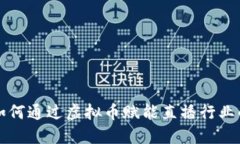 虎牙如何通过虚拟币赋能