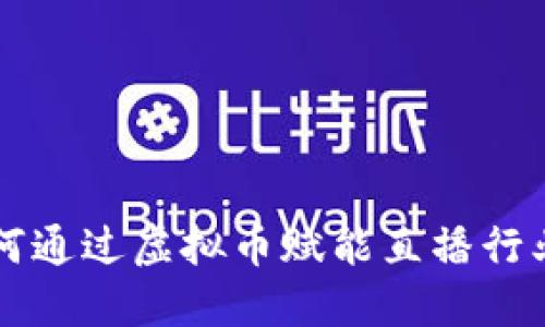 虎牙如何通过虚拟币赋能直播行业的未来