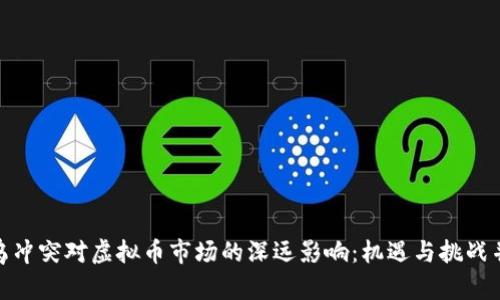 俄乌冲突对虚拟币市场的深远影响：机遇与挑战并存