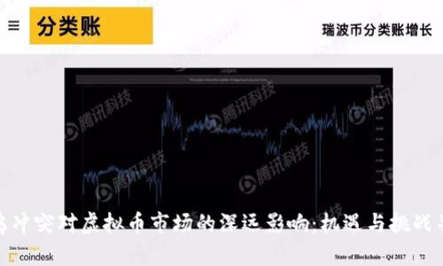 俄乌冲突对虚拟币市场的深远影响：机遇与挑战并存
