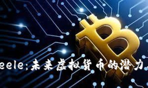探索Seele：未来虚拟货币的潜力与挑战