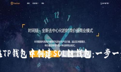 如何在TP钱包中创建SOL链钱包：一步一步引导