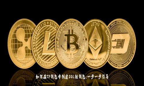 如何在TP钱包中创建SOL链钱包：一步一步引导