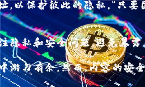 riaoti如何判断TP钱包观察功能是否被对方知道？/riaoti  
TP钱包, 观察钱包, 区块链安全, 数字货币/guanjianci

引言
在数字货币日益流行的今天，钱包的安全性和隐私保护问题愈发引人关注。TP钱包作为一款热门的数字货币钱包，其观察钱包的功能也成为了用户讨论的焦点。然而，很多用户在使用这一功能时，常常存在一个疑惑：观察钱包的对方知道吗？为了更深入地解答这一问题，我们需要了解TP钱包的工作原理及其隐私保护机制。

TP钱包的基本功能
TP钱包不仅支持多种数字货币的存储和交易，还具有观察钱包的功能。这一功能允许用户查看某个钱包的资产变动及交易历史，而无需直接拥有该钱包的私钥。这为用户提供了便捷的信息查询服务，但同时也引发了隐私方面的担忧。

观察钱包的工作原理
观察钱包的功能其实是基于区块链的不变性和透明性。区块链技术确保了每一个交易都可以被所有人查看，这也是它的核心特性之一。因此，只要你知道一个钱包的地址，就可以随时查询该钱包的交易记录和余额。
然而，观察钱包的本质并不涉及对原钱包安全性的直接影响。换句话说，TP钱包的观察功能只是一种信息获取方式，对方并不知道你在观察他们的钱包。正如谚语所说：“明者远 sight，愚者近闻。”——透过观察，我们能够洞悉许多事情，但是并不意味着被观察者会意识到这一点。

隐私与安全性
虽然观察钱包的对方不知道你在关注他们的资产动态，但在某些情况下，仍然需谨慎。如果你频繁关注某个地址，或者在社交媒体上公开提及该地址，有可能会暴露你对这个地址关注的意图。在这一点上，就需要牢记“做事要低调，行事要谨慎”，以避免不必要的风险。

如何安全使用观察钱包？
使用TP钱包观察其他钱包时，用户一定要考虑到隐私保护问题，确保信息安全。首先，避免在公开场合提及任何钱包地址。其次，可以使用加密通道或者虚拟私人网络（VPN）来加强网络安全。另外，定期检查自己钱包的安全性，确保没有受到不法分子的攻击。

与社区的互动
数字货币行业是一个相对活跃的社区，用户之间的交流不可或缺。在与朋友或者其他用户讨论时，尽量使用避讳，例如不直接提到任何特定钱包地址，以保护彼此的隐私。“只要团结一心，万事可成”的理念同样适用于社区交流，共同抵抗潜在的安全风险。

总结
总的来说，TP钱包的观察功能为用户提供了一种方便的查看他人钱包的方式，而对方并不会知道你在观察他们。但用户在使用这一功能时，仍需关注隐私和安全问题，避免暴露自己的意图。记住，“小心驶得万年船”，在数字货币的世界里，谨慎总是明智之举。

无论你是新手还是资深玩家，都可以从观察钱包中获取有价值的信息，指导你的投资决策。TP钱包的使用只要得当，便可以助你在数字货币的海洋中游刃有余。然而，内容的安全性和用户的隐私始终是第一位的，因此使用过程中的每一步都要小心比较。如果可以做到这一点，你定会在数字货币的世界里如鱼得水。