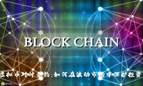 虚拟币对冲合约：如何在波动市场中保护投资？