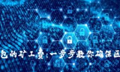如何获得TP钱包的矿工费：