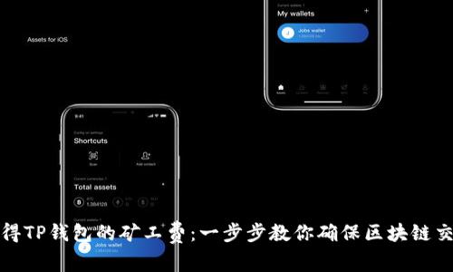 如何获得TP钱包的矿工费：一步步教你确保区块链交易顺畅